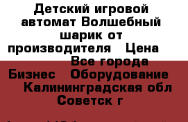 Детский игровой автомат Волшебный шарик от производителя › Цена ­ 54 900 - Все города Бизнес » Оборудование   . Калининградская обл.,Советск г.